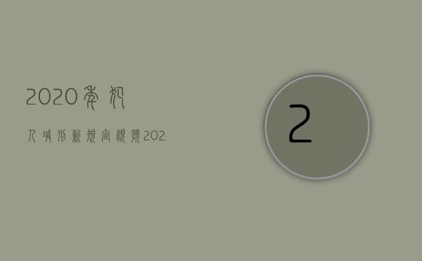 2020年犯人减刑新规定视频（2022年老刑犯如何减刑）