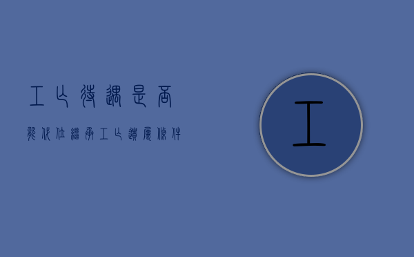 工亡待遇是否能代位继承（工亡遗属条件）