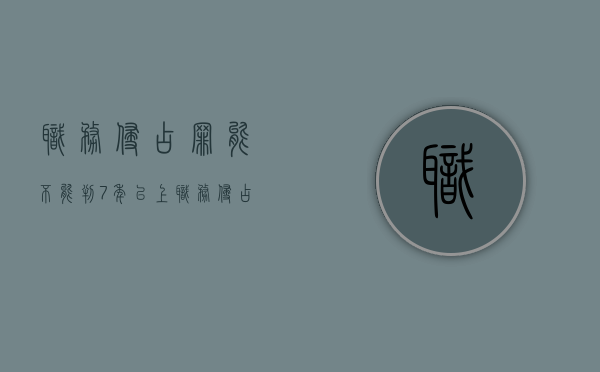 职务侵占罪能不能判7年以上（职务侵占判刑吗）