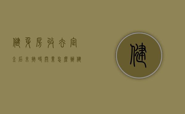 健身房收去定金后未按时开业怎么办（健身房不给退定金去哪里投诉）