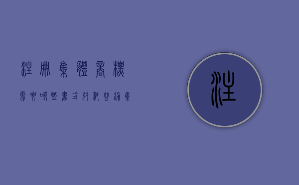 注册集体商标需要哪些书式材料（普通集体商标申请需要的资料）