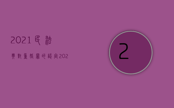 2021民法典对重婚罪的认定（2022重婚罪民事赔偿金额是多少）