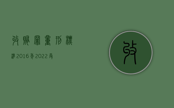 收贿罪量刑标准2016年（2022受贿罪判缓刑的条件）