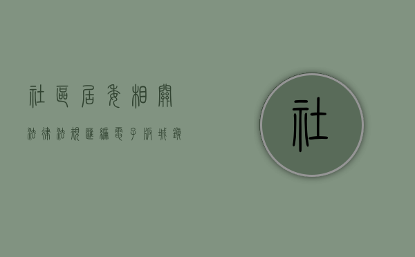 社区居委相关法律法规汇编电子版（城镇社区居民法律常识）