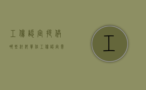 工伤认定提供哪些材料（单位工伤认定需要提交什么材料？）