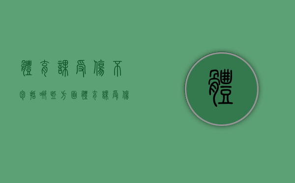 体育课受伤不包括哪些方面（体育课受伤老师有责任吗）