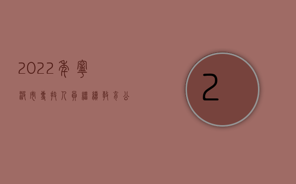 2022年宁波市专技人员继续教育公需课答案（2022年宁夏交通事故赔偿标准是什么）