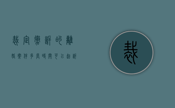 裁定撤诉的离婚案件多长时间可以起诉（离婚案件中裁定撤诉怎么办）