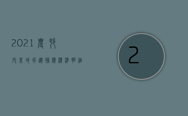 2021农村宅基地拆迁补偿标准明细（2022农村拆迁宅基地如何赔偿）