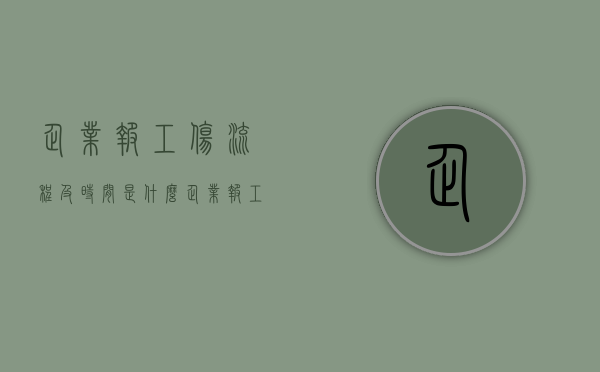 企业报工伤流程及时间是什么（企业报工伤有时间限制吗多久）