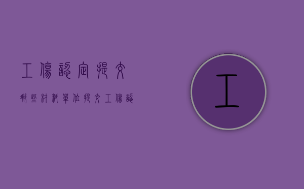 工伤认定提交哪些材料（单位提交工伤认定需要什么资料）