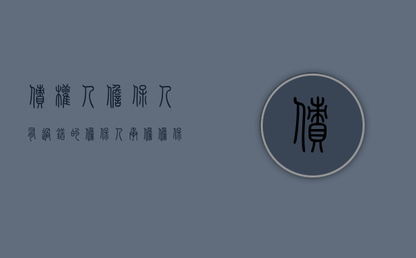 债权人担保人有过错的,担保人承担（担保合同中债权人有过错）