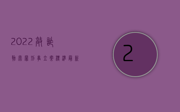 2022敲诈勒索罪刑事立案标准最新（2022敲诈勒索罪刑事立案标准）