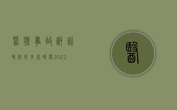 医疗事故诉讼时效是多长时间（2022医疗事故诉讼时效的期限是什么？）