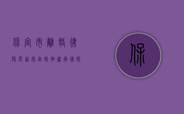 保定市离婚律师电话（保定婚姻继承律师：共同共有财产的分割）