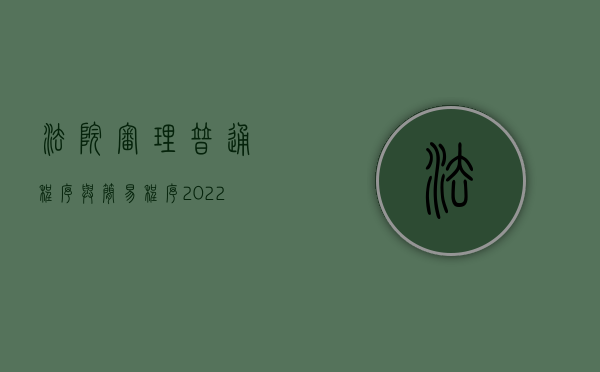 法院审理普通程序与简易程序（2022哪些条件下可以适用简易程序审判）