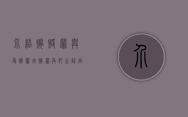 介绍贿赂罪与受贿罪、行贿罪共犯之认定（介绍贿赂与贿赂的区别）