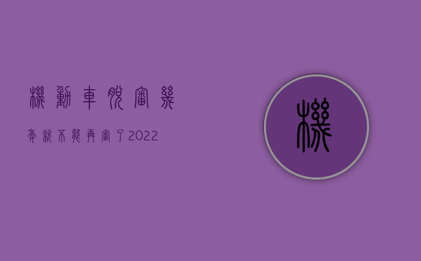 机动车脱审几年就不能再审了（2022脱审的机动车发生交通事故保险公司是否应赔偿）