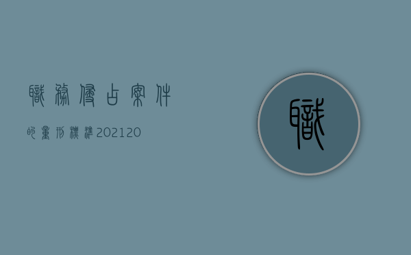 职务侵占案件的量刑标准2021（2022职务侵占罪立案标准6万包括已经归还的吗）