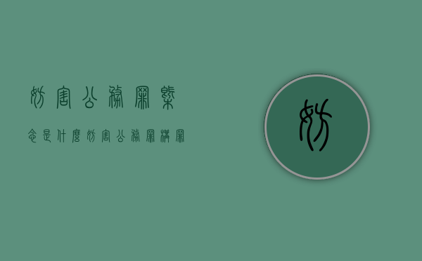 妨害公务罪概念是什么（妨害公务罪构罪标准）