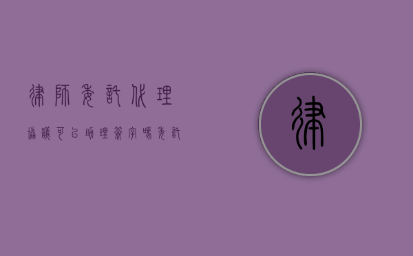 律师委托代理协议可以助理签字吗（委托律师代理合同怎么签）