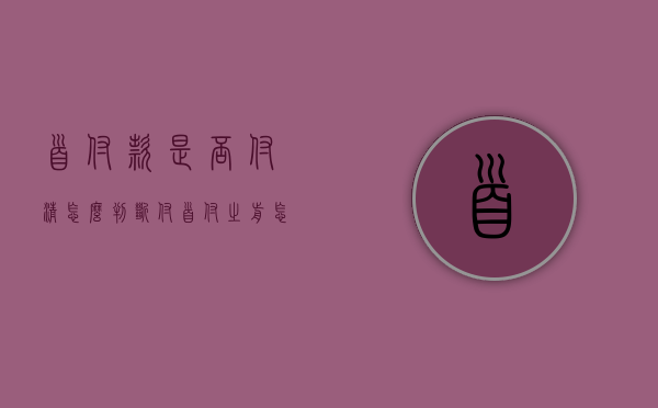 首付款是否付清怎么判断（付首付之前怎么看能不能贷下款?）