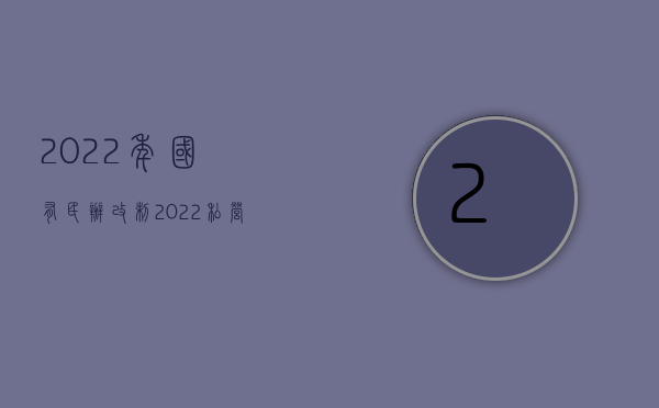 2022年国有民办改制（2022私营企业改制思路是怎样的）