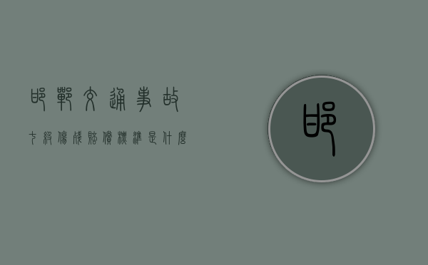 邯郸交通事故七级伤残赔偿标准是什么？（河北省九级工伤伤残赔偿标准）