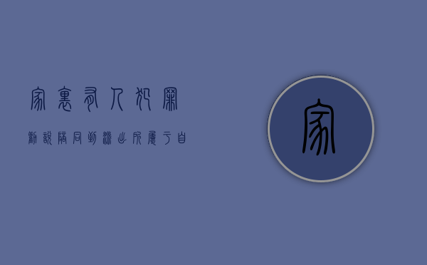 家里有人犯罪,劝说陪同到派出所属于“自首”吗（在家人劝说下投案算自首吗判几年）