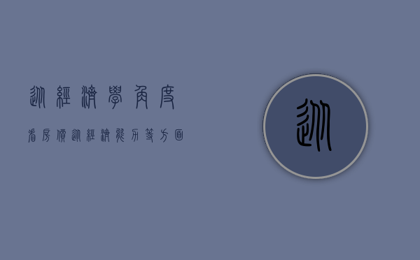 从经济学角度看房价（从经济能力等方面来看,这些人不适合买房）