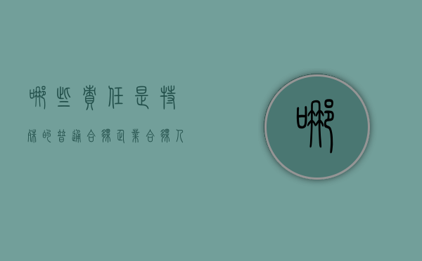 哪些责任是特殊的普通合伙企业合伙人需要承担的（特殊责任主体的侵权责任）