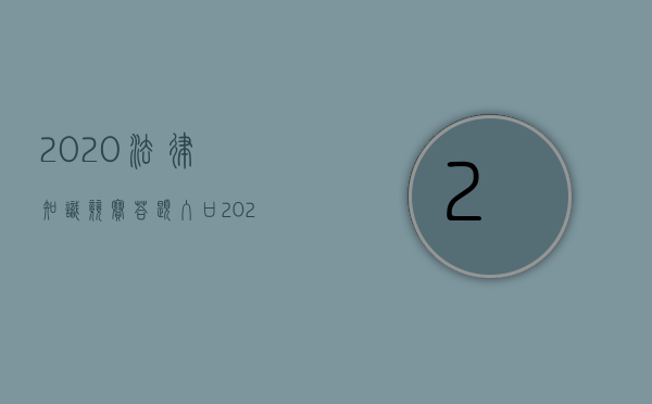 2020法律知识竞赛答题入口（2022怎样执行双规程序）