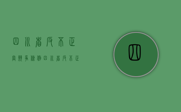 四川省反不正当竞争条例（四川省反不正当竞争条例2022）