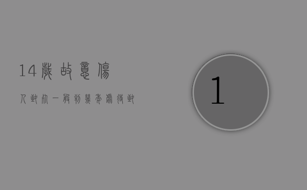 14岁故意伤人致死一般判几年（虐待致人死亡是什么罪）