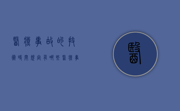 医疗事故的技术时间规定有哪些？（医疗事故的技术时间规定有哪些内容和要求）