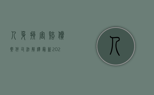 人身损害赔偿案件司法解释最新（2022民事身体侵权赔偿标准是什么）