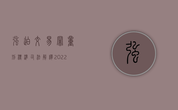 强迫交易罪量刑标准司法解释（2022强迫交易罪数额标准是多少）