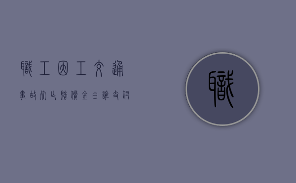 职工因工交通事故死亡赔偿金由谁支付？（上班中发生交通意外）