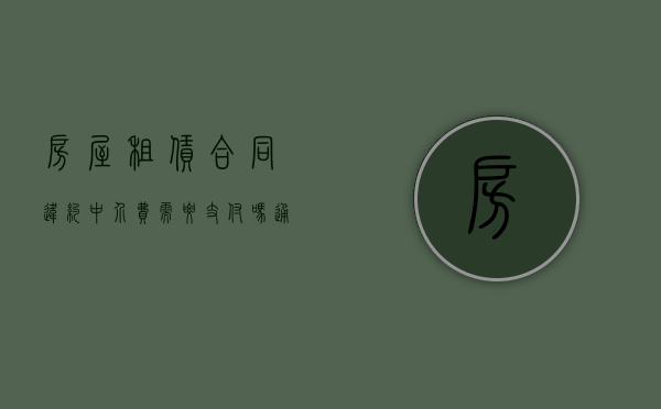 房屋租赁合同违约中介费需要支付吗（通过中介租房租户违约退租怎么处理）