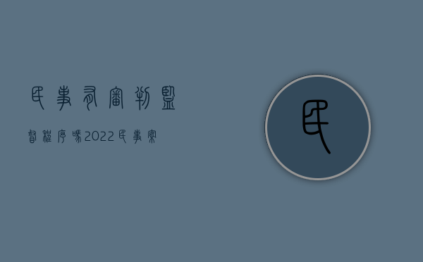 民事有审判监督程序吗（2022民事案件有审判监督程序吗）