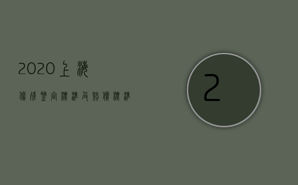 2020上海伤残鉴定标准及赔偿标准（2022年上海市工伤鉴定等级标准分为多少级？）