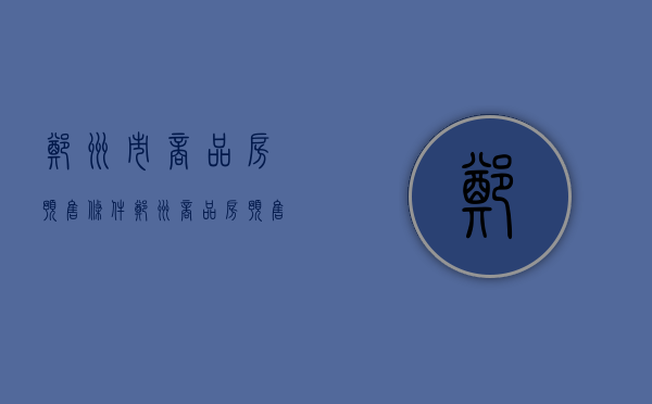 郑州市商品房预售条件（郑州商品房预售许可证办理时需要哪些资料与流程）