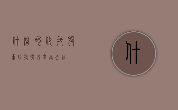 什么叫代持股东（代持股份是否合法）