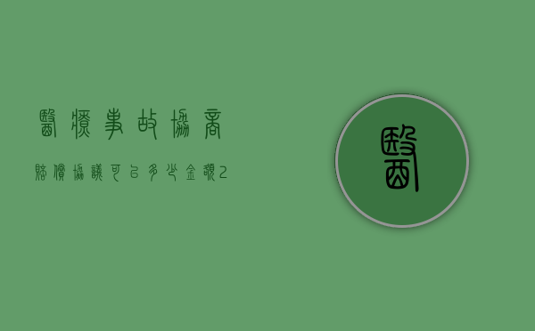 医疗事故协商赔偿协议可以多少金额（2022因医疗事故可与医院协商哪些赔偿）