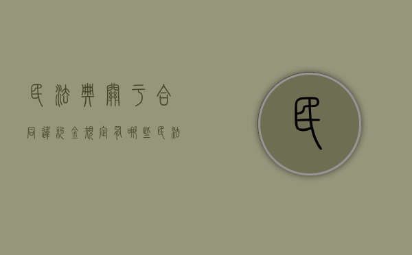 民法典关于合同违约金规定有哪些（民法典关于合同法违约金的规定有哪些）