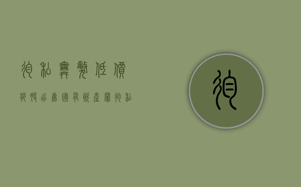 徇私舞弊低价折股 出售国有资产罪（徇私舞弊低价折股、出售国有资产罪）