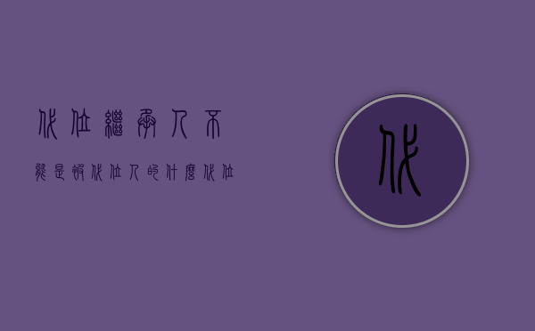 代位继承人不能是被代位人的什么（代位继承发生的原因,被代位人的范围什么）