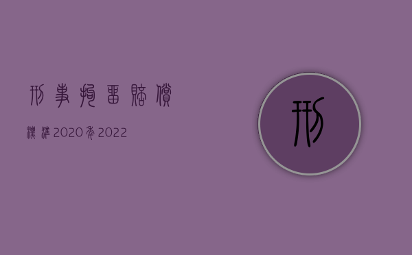 刑事拘留赔偿标准2020年（2022行政拘留是刑事赔偿吗）