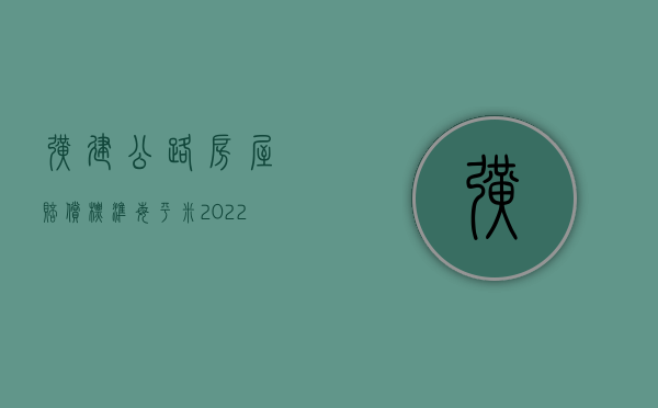 扩建公路房屋赔偿标准每平米（2022年公路加宽两边房子怎么赔偿）