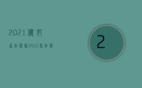 2021侵犯著作权罪（2022著作权侵权赔偿方式有哪些）